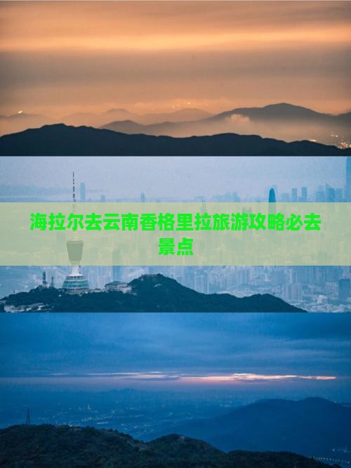 海拉尔去云南香格里拉必去地