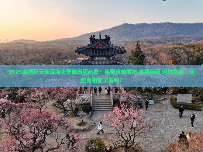 南通到云南洱海大型旅游团