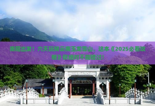 南阳到云南玉龙雪山六日游