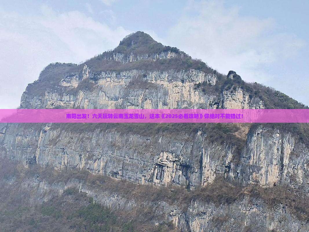 南阳到云南玉龙雪山六日游