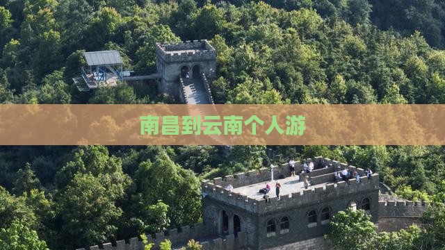南昌到云南个人游