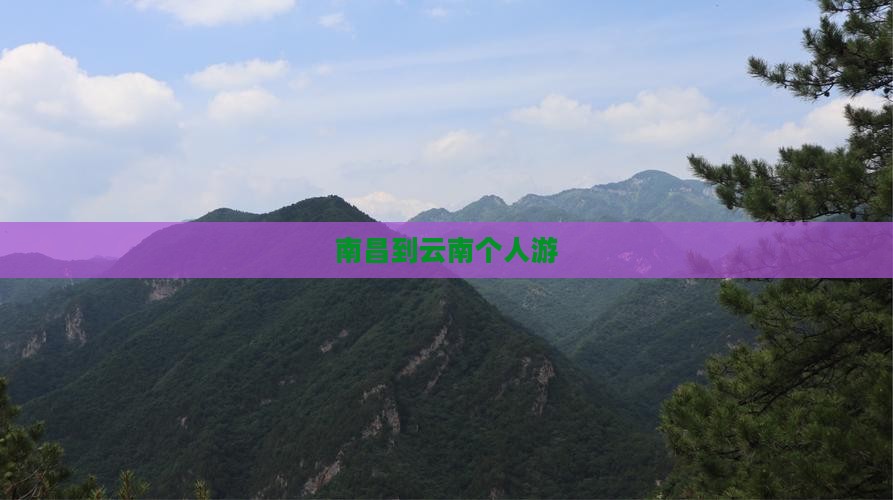 南昌到云南个人游