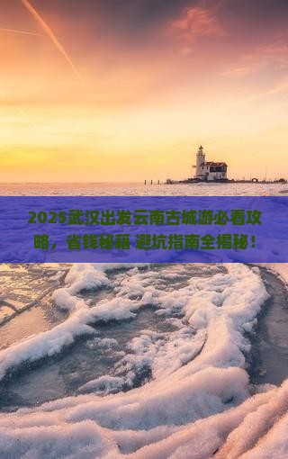 武汉去云南古城大型旅游团