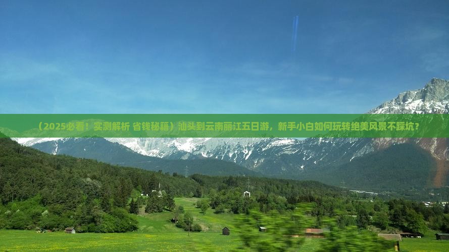 汕头到云南丽江五日游