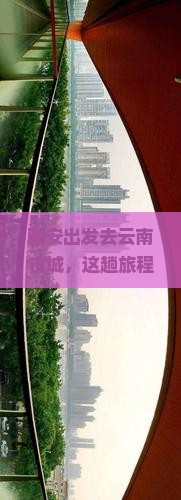 雅安去云南古城旅游