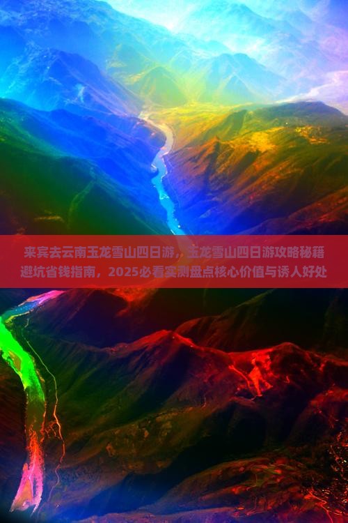 来宾去云南玉龙雪山四日游