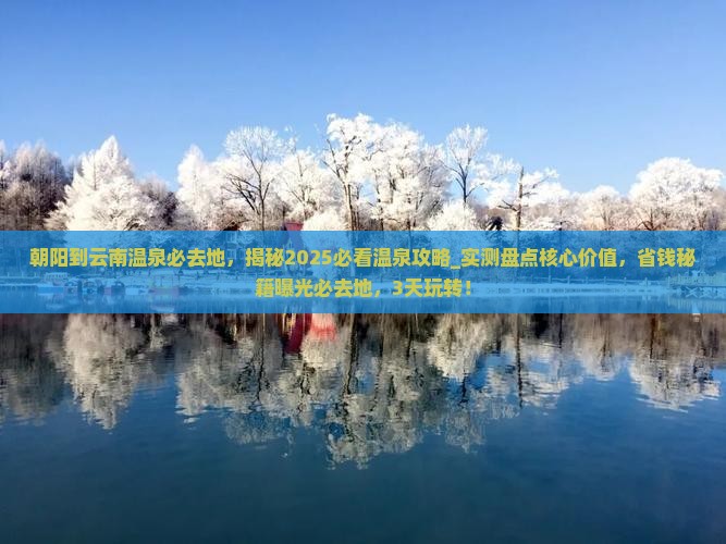 朝阳到云南温泉必去地