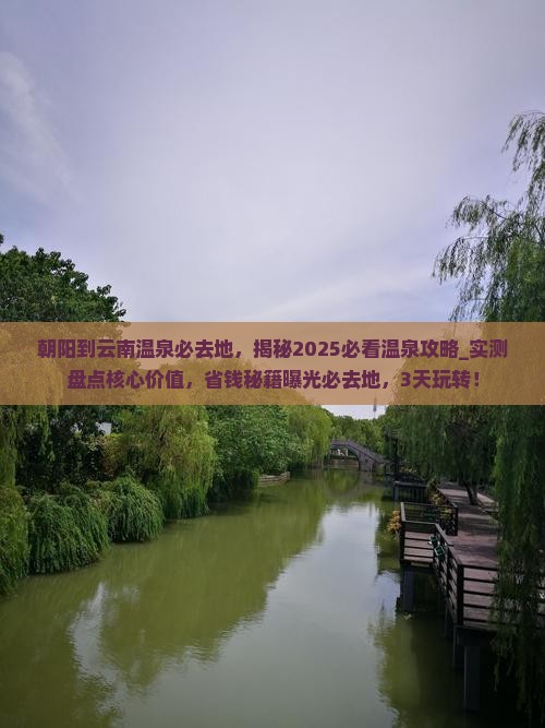朝阳到云南温泉必去地