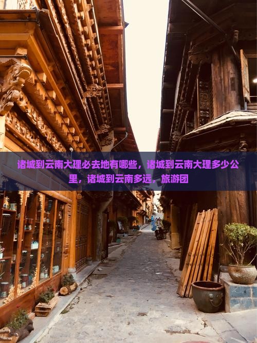 诸城到云南大理必去地