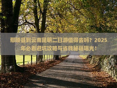 鄢陵县到云南昆明二日游
