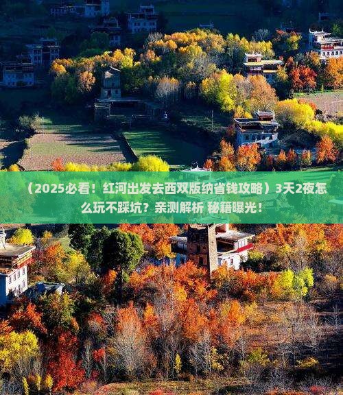 红河去云南西双版纳攻略