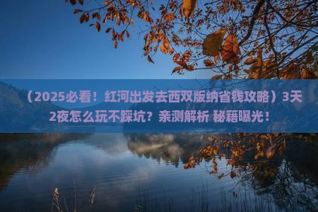 红河去云南西双版纳攻略