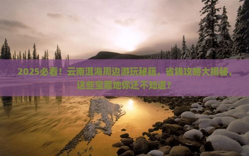 海南省直辖到云南洱海哪里玩