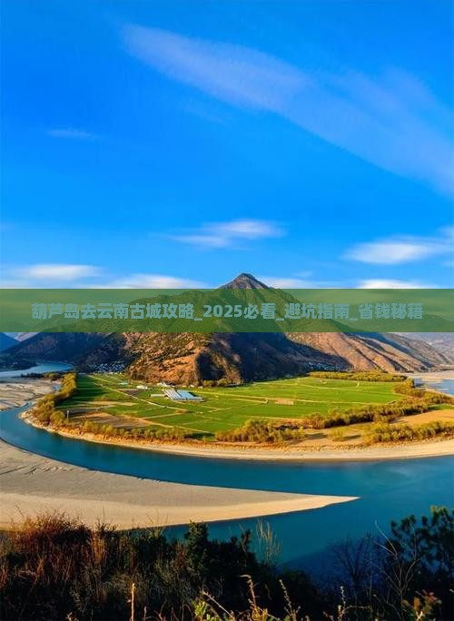 葫芦岛去云南古城攻略