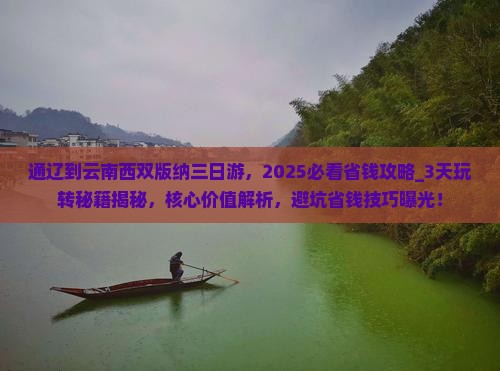 通辽到云南西双版纳三日游
