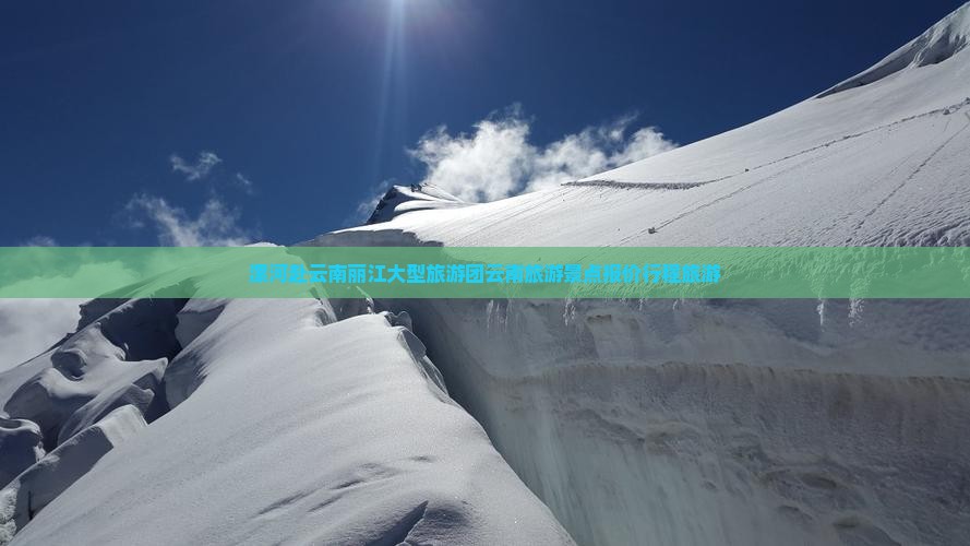 漯河去云南丽江大型旅游团