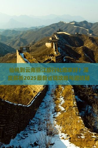 仙桃到云南丽江旅行社