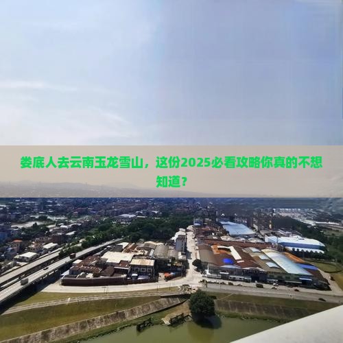 娄底去云南玉龙雪山旅行社