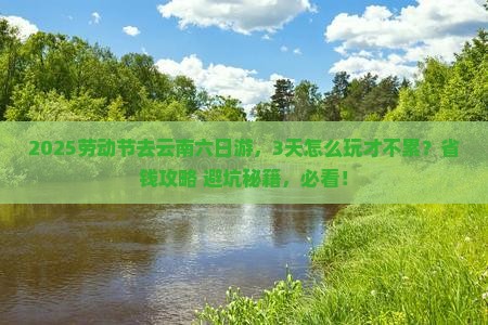 劳动节到云南六日游