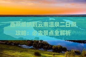 西双版纳到云南温泉二日游