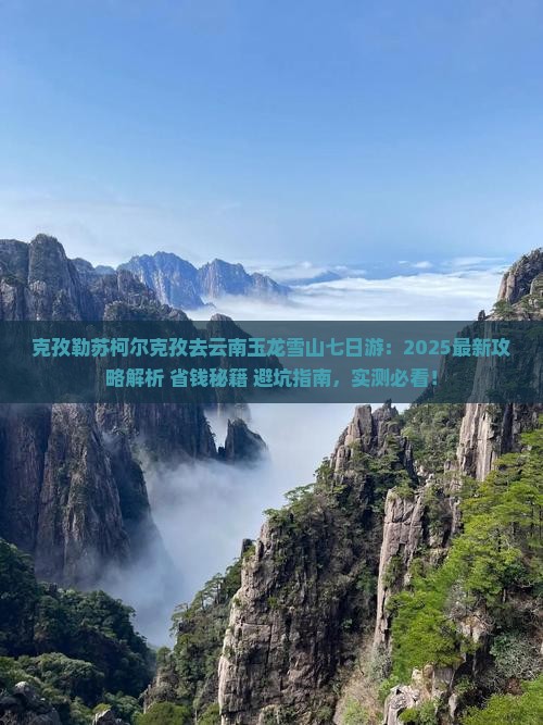 克孜勒苏柯尔克孜去云南玉龙雪山七日游