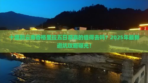 十堰到云南香格里拉五日游