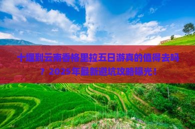 十堰到云南香格里拉五日游