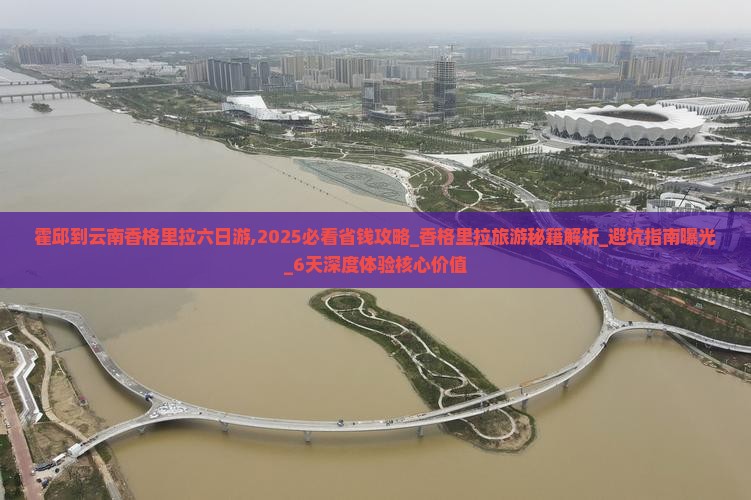 霍邱到云南香格里拉六日游