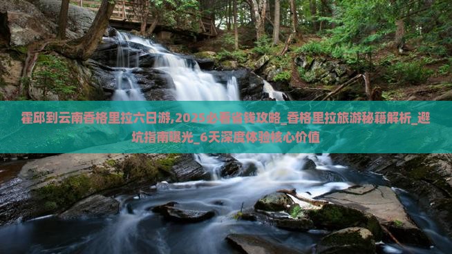 霍邱到云南香格里拉六日游