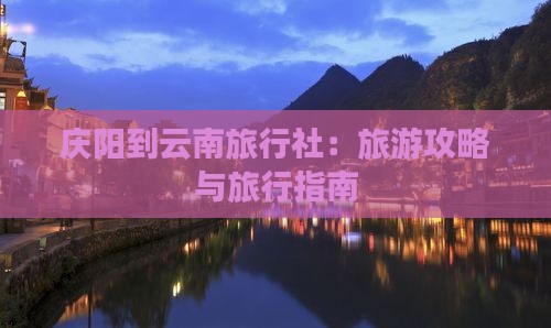 庆阳到云南旅行社