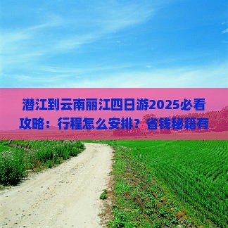 潜江到云南丽江四日游