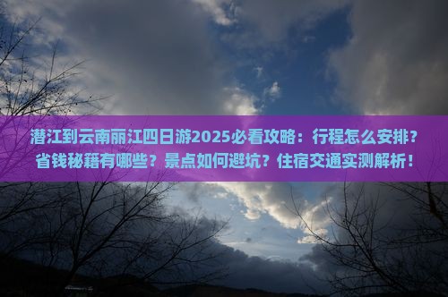 潜江到云南丽江四日游