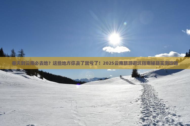 春天到云南必去地