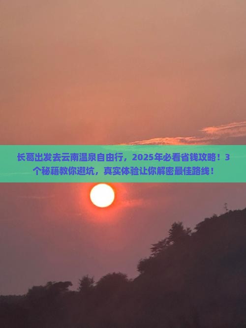 长葛去云南温泉自由行