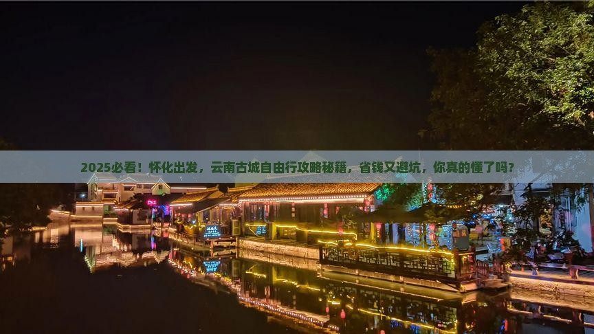 怀化到云南古城自由团