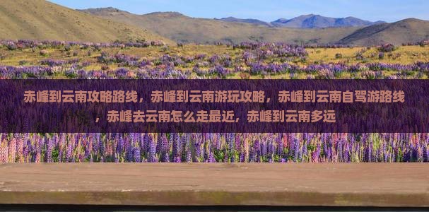 赤峰到云南攻略