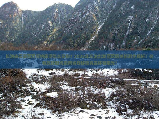长治去云南西双版纳旅游