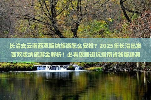 长治去云南西双版纳旅游