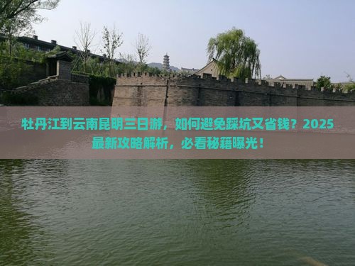 牡丹江到云南昆明三日游
