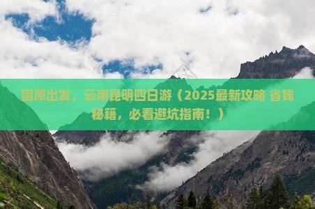 固原去云南昆明四日游