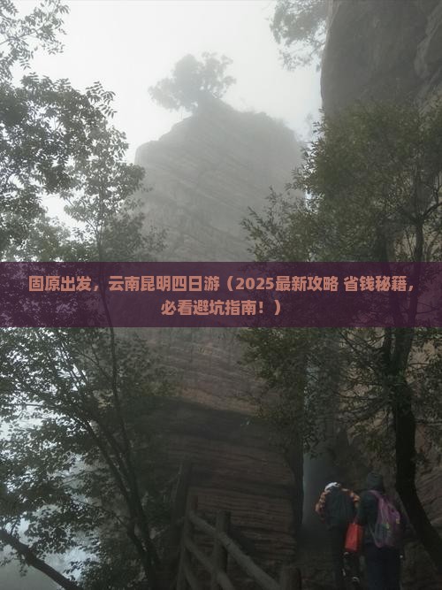 固原去云南昆明四日游