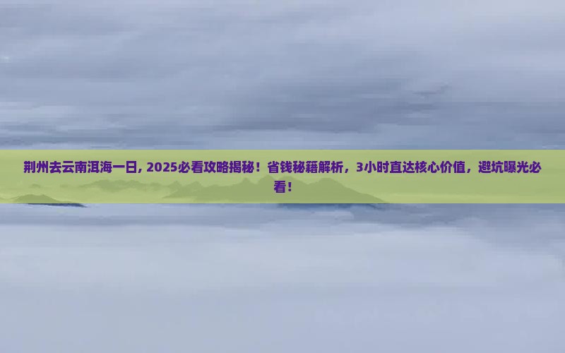 荆州去云南洱海一日