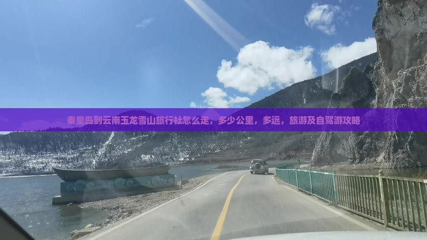 秦皇岛到云南玉龙雪山旅行社