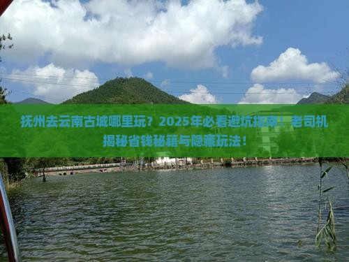 抚州去云南古城哪里玩