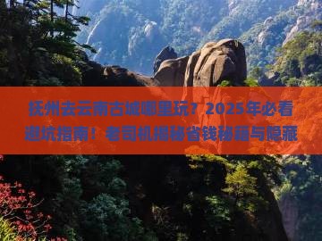 抚州去云南古城哪里玩