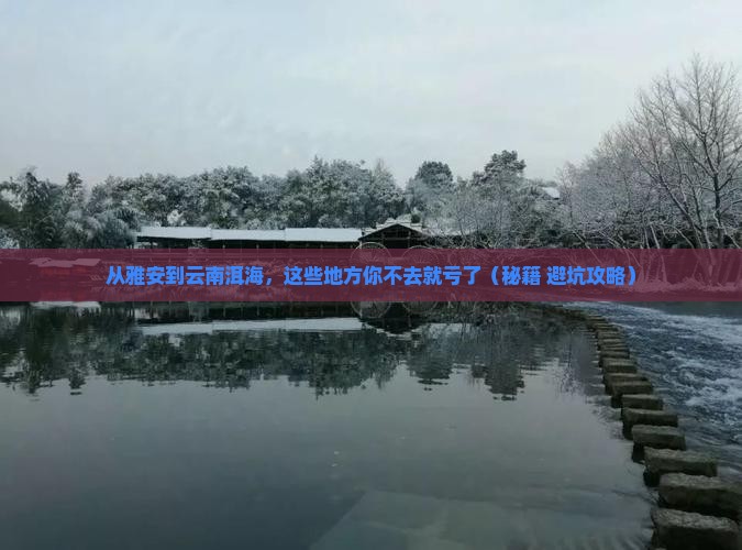 雅安去云南洱海必去地