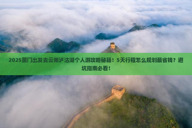 厦门去云南泸沽湖个人游