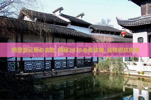 鹤壁去云南必去地