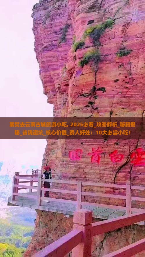 襄樊去云南古城旅游小吃