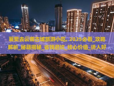 襄樊去云南古城旅游小吃